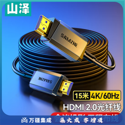 山泽光纤HDMI线2.0版4K60Hz发烧级高清线3D视频线电脑电视机顶盒投影仪显示器工程装修连接线15米GXT15