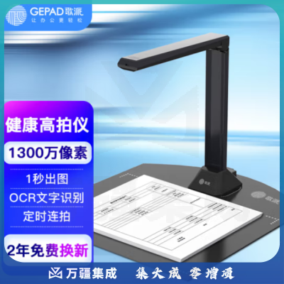 歌派（GEPAD）G103 高拍仪 1300万像素全自动对焦 软底A4幅面 远程教学网课 文档资料连续扫描 照片证件扫描