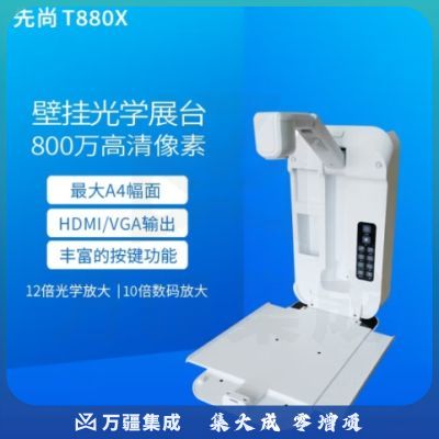 先尚（CimFAX）光学壁挂展台T880X 光学放大 HDMI输出 折叠教学扫描仪 官方标配