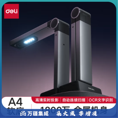 得力扫描仪 1800万像素高拍仪 照片扫描仪自动连续 高速办公用 金属机身 高清投影 GK146