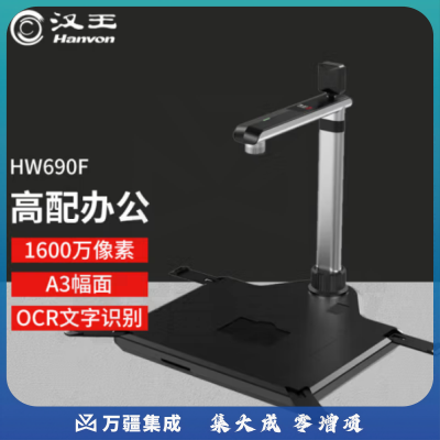 汉王（Hanvon）HW690F 高拍仪 1600万高清像素 A3幅面窗口办公高速扫描仪 文档票据自动纠偏OCR识别