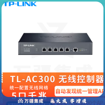 普联（TP-LINK）TL-AC300 无线控制器 发现网统一配置AP 带机量300台