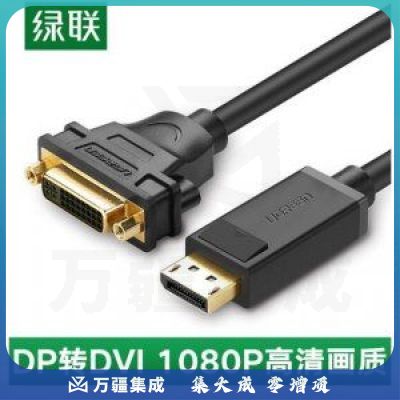 绿联 UGREEN 20405 DP转DVI转换线 DVI24+5公对母转接头 视频连接线 0.15米