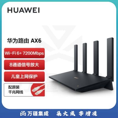 华为路由AX6 千兆路由器 无线路由器 Wi-Fi6+ 7200Mbps 双倍穿墙（可当天配送发货）
