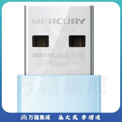 水星 MW150US(免驱版) 超小型无线USB网卡 150M 天蓝色