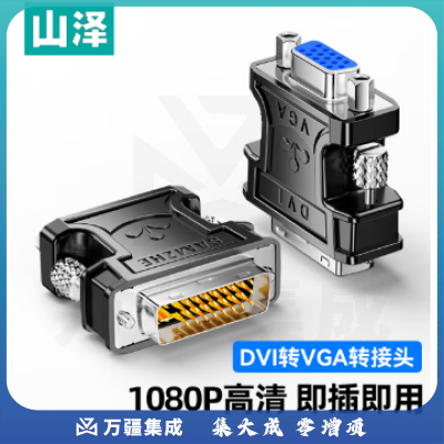 山泽 DVI公转VGA母转接头 DVI24+5/DVI-I转VGA高清转换器连接线 显卡接显示器投影仪 ZH-310B