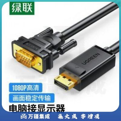 绿联 UGREEN 10247 DP转VGA转换线 DP105 DisplayPort转VGA公对公 高清视频连接线 1.5米