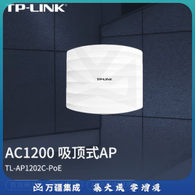 普联（TP-LINK）TL-AP1202C-PoE AC1200双频无线吸顶式AP面板企业级全屋WiFi组网路由器酒店大户型WiFi接入点