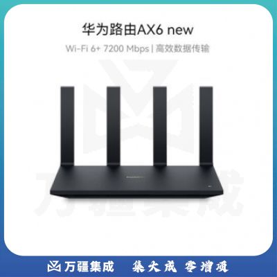 华为路由AX6 new 黑色 Wi-Fi6+ 7200Mbps 千兆路由器 无线路由器 高速全屋覆盖大户型 wifi穿墙王 WL.1080