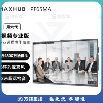 MAXHUB会议平板6代音视频专款视频会议一体机套装电子白板显示屏PF65MA+MT61A i5