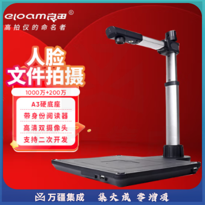 良田（eloam）高拍仪扫描仪金融银行专用人脸采集1000万像素A3幅面可配置身份阅读器 S920A3R-带身份读卡器