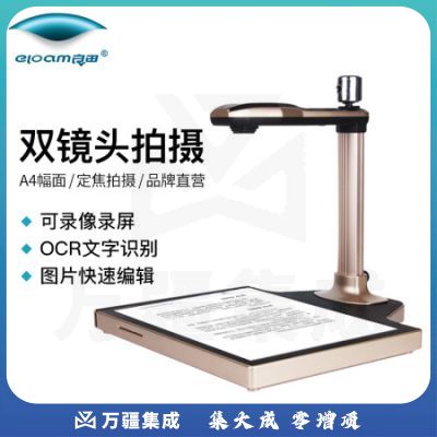 良田（eloam）高拍仪 双摄像头高清高速扫描仪 窗口办公 文件扫描 T882标配