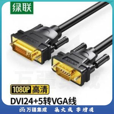 绿联 UGREEN 30741 DVI转VGA转接线 DV102 DVI-I（24+5）转VGA公对公转换头 1米