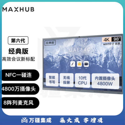 MAXHUB CF98+MT61A i7 会议平板V6经典版98英寸Win10 i7核显无线投屏教学视频会议一体机套装电子白板显示屏