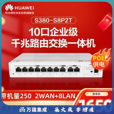 华为10口千兆路由交换一体机S380-S8P2T有线路由器POE交换机8口 网络集线器分流器企业级组网满供124W带机250