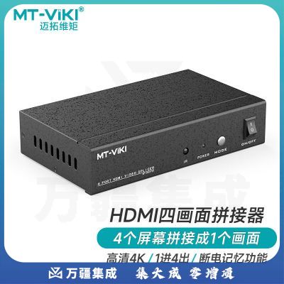 迈拓维矩（MT-viki）MT-HD0104 HDMI画面拼接器高清4K电视屏幕拼接屏控制器多屏宝4路视频融合处理器