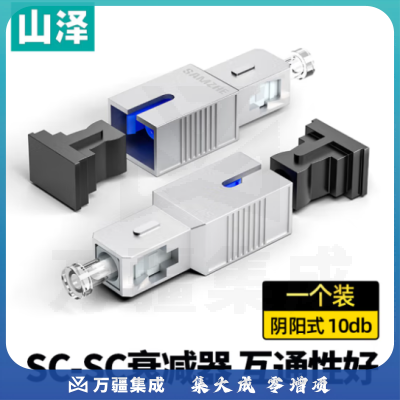 山泽(SAMZHE)光纤衰减器 工程电信级SC-SC型阴阳式 10db公母固定法兰/耦合适配器转换头SJSC-10