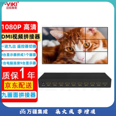 迈拓维矩（MT-viki）HDMI拼接器 四九十二画面 高清 电视屏幕拼接屏大屏视频投影笔记本台式电脑显示器融合处理控制器 MT-HD0109 1080P 9路 九画面