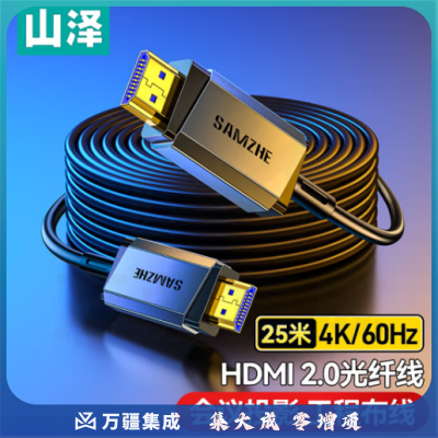山泽光纤HDMI线2.0版4K60Hz发烧级高清线3D视频线电脑电视机顶盒投影仪显示器工程装修连接线25米GXT25