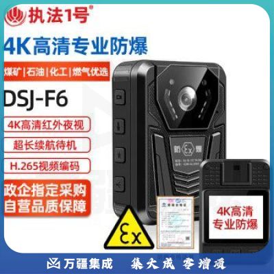 执法1号DSJ-F6 【防爆版】国货煤矿石油化工燃气防爆执法记录仪4K高清红外夜视H.265编码胸前佩戴现场记录执法仪64G