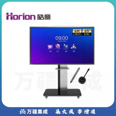 皓丽 E65英寸+书写笔+挂架+移动底座 65英寸会议平板