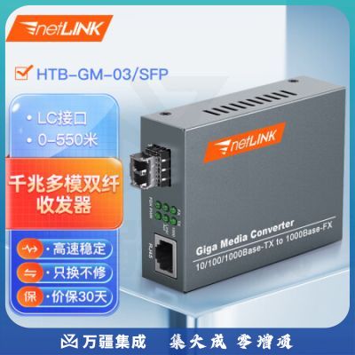 netLINK HTB-GM-03/SFP 千兆多模双纤光纤收发器 SFP光电转换器 LC接口 外置电源 商业级 一台