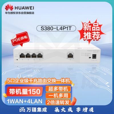 华为5口千兆路由交换一体机S380-L4P1T有线路由器POE交换机4口供电50W 网络分线集线分流器企业级组网带机150