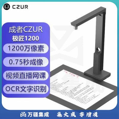 成者（CZUR）极匠1200高拍仪扫描仪A4文件资料合同票据凭证身份证件连续扫描OCR文字识别远程教学网课