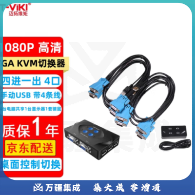 迈拓维矩 MT-viki VGA KVM 切换器 4口 usb线控桌面开关切换 4进1出 四进一出 MT-401-KM