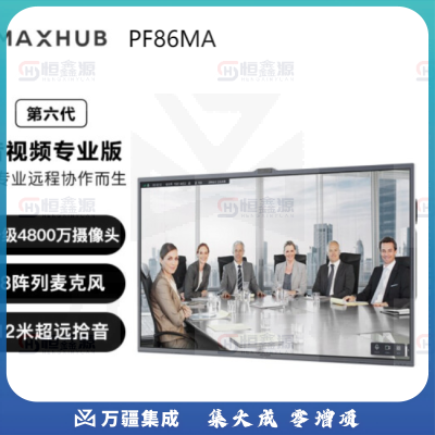 MAXHUB 会议平板6代音视频专款视频会议一体机套装电子白板显示屏PF86MA+MT61A i5