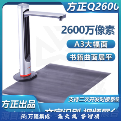 方正Q2600 A3/2600万像素硬底座文字识别智能纠偏 支持二次开发 书刊高拍仪