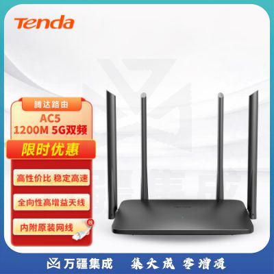 腾达（Tenda）AC5 新版本 1200M 无线路由器 5G双频智能路由 家用WiFi高速穿墙