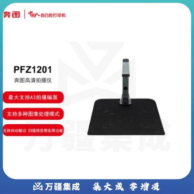 奔图商用高拍仪扫描仪 自动裁切 扫描预览 支持双系统 多种图像处理模式 最大支持A3拍摄幅面 PFZ1201