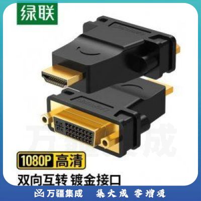 绿联 UGREEN 20123 HDMI公转DVI母转接头 HDMI线转DVI24+5/DVI-I高清转换头