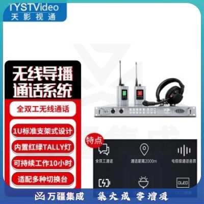 天影视通 全双工无线导播通话系统现场活动沟通免按键通话内置TALLY灯导演监听沟通 TY-540ST（8路）