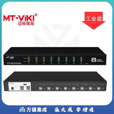 迈拓维矩（MT-viki）工业级 多电脑 HDMI kvm切换器8口usb 自动 4K 热键 MT-0801HK 8口 八进一出 4K