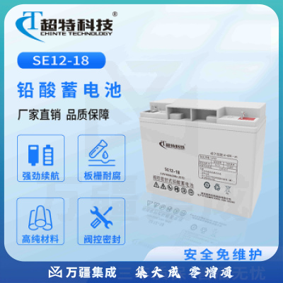 超特科技SE12-18 免维护铅酸蓄电池