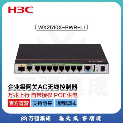 华三（H3C）WX2510X-PWR-LI多业务企业级安全网关AC无线控制器 万兆上行 POE80W 自带8个AP授权