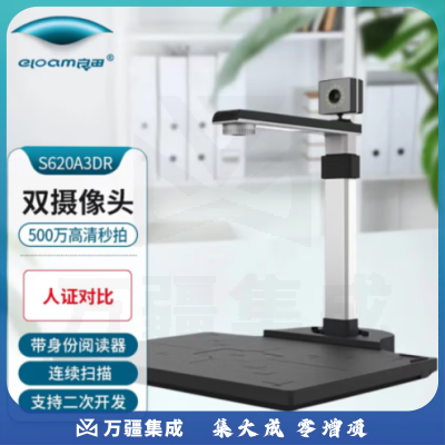 良田（eloam）S620A3DR 高拍仪 500万像素A3大幅面带身份证识别仪 窗口办公 证件读取人证比对活体识别 单目版