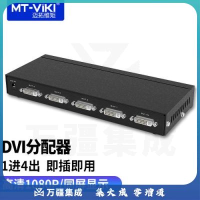 迈拓维矩 DVI分配器 工程机高清数字分屏分支器支持拼接屏1080 1进4出 MT-DV4H