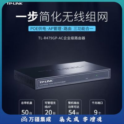 普联TP-LINK TL-R479GP-A 企业级VPN路由器 千兆端口/8口PoE供电/AP管理