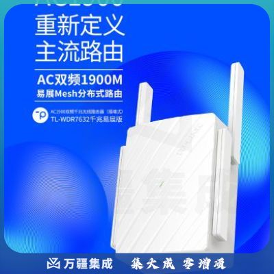 普联（TP-LINK） WDR7632 双千兆路由器 易展mesh分布路由 1900M家用无线 5G双频 千兆易展