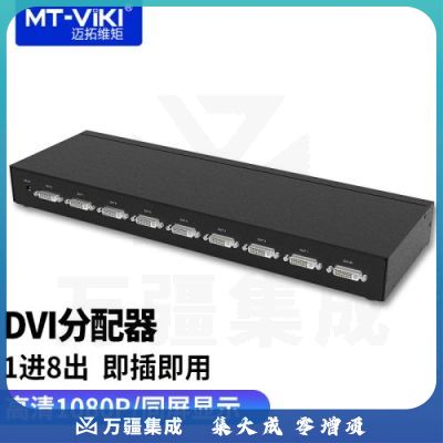 迈拓维矩 DVI分配器 工程机高清数字分屏分支器支持拼接屏1080 1进8出 MT-DV8H