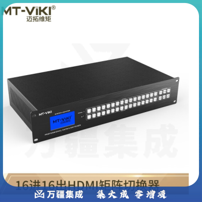 迈拓维矩 MT-HD1616-H 高端HDMI矩阵切换器分配器16进16出视频会议主机服务拼接处理器