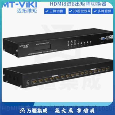 迈拓维矩（MT-viki） HD8X8 8进8出HDMI矩阵切换器分配器视频会议主机高清1080P