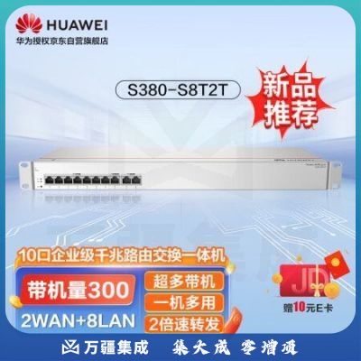 华为10口千兆路由交换一体机S380-S8T2T有线路由器Web网管交换机网络网线分线器集线分流器企业级组网带机250