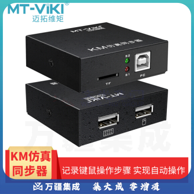 迈拓维矩 多开鼠标键盘同步控制器 usb同步器 录制器 MT-KM101