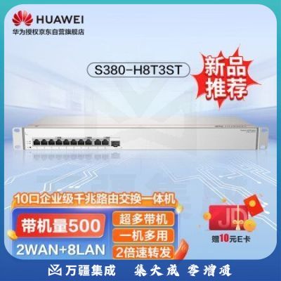 华为S380-H8T3ST 10口千兆路由交换一体机S380-H8T3ST 交换机8口千兆电+1上行光口+2上行电口有线路由器企业级组网带机500