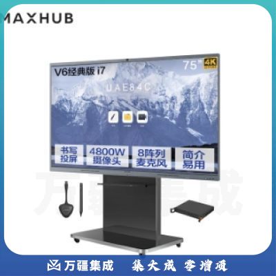 MAXHUB会议平板75英寸windows-i7系统五件套 V6经典款交互式智能电子白板一体机(SC202305081415206459)