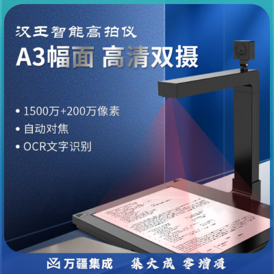汉王DS-1500 S3 高拍仪双摄像头1500万+200万像素A3/A4幅面OCR文字识别